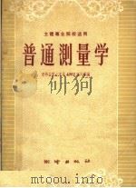 普通测量学   1958  PDF电子版封面  15039·228  清华大学土木系1962班同学编 