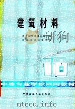 中等专来学校试用教材  建筑材料（1979 PDF版）