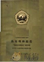 热处理和铸造   1958  PDF电子版封面  15114·16  四川省工业建设经验交流展览会编 