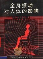 全身振动对人体的影响   1989  PDF电子版封面  7560502237  （联邦德国）迪普伊（Dupuis，H.），（联邦德国）泽莱特 