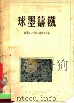 球墨铸铁   1955  PDF电子版封面    邓良澄，王信之，陈恩相合著 