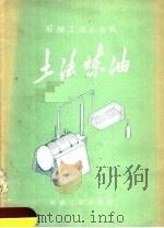 土法炼油   1958  PDF电子版封面  T15037·409  石油工业出版社编 
