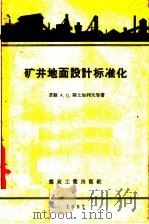 矿井地面设计标准化   1958  PDF电子版封面  15035·361  （苏联）A.C.斯土加列夫等著 