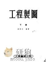 工程制图  下   1955  PDF电子版封面    姜圣文编 
