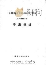 巷道掘进   1958  PDF电子版封面  15035·610  煤炭工业出版社编 