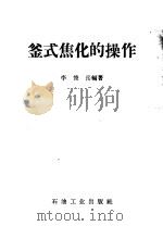 釜式焦化的操作   1959  PDF电子版封面  T15037·805  李俊岳编著 
