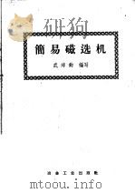 简易磁选机   1959  PDF电子版封面  15062·1492  武沛钧编著 