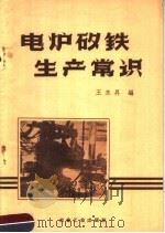 电炉矽铁生产常识   1959  PDF电子版封面  15062·1580  王东升编 