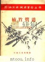 楠竹管道   1958  PDF电子版封面  15037·614  石油工业部四川设计院，四川石油管理局天然气研究室编 