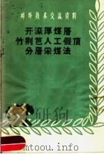 开滦厚煤层竹荆芭人工假顶分层采煤法   1958  PDF电子版封面  15035·584  开滦矿务局编 