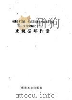 正规循环作业   1958  PDF电子版封面  15035·613  煤炭工业出版社编 