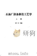 高等学校教学用书  石油厂设备制造工艺学  上   1956  PDF电子版封面  15037·113  蔡伯民编 