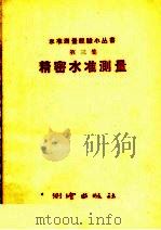 精密水准测量   1958  PDF电子版封面  15039·240  测绘出版社编 