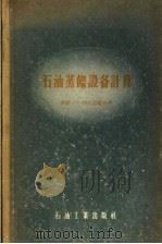 石油蒸馏设备计算   1957  PDF电子版封面  15037·262  （苏）拉比诺维奇（Г.Г.Рабинович）著；北京石油设 