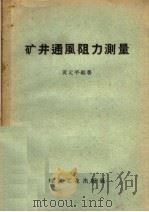 矿井通风阻力测量   1957  PDF电子版封面  15035·372  黄元平编著 