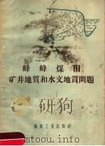 峰峰煤田矿井地质和水文地质问题（1958 PDF版）