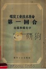 煤炭工业技术革命第一回合  选煤和煤化学   1959  PDF电子版封面  15035·805  煤炭工业部跃进办公室编 