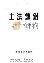 土法炼铝   1958  PDF电子版封面  15143·1157  中国科学院冶金陶瓷研究所编著 