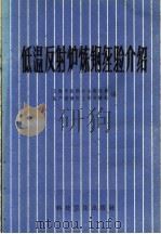 低温反射炉炼钢经验介绍   1958  PDF电子版封面  T15119·1095  上海市炼钢和冶炼设备，生产指挥部土法冶炼组编著 