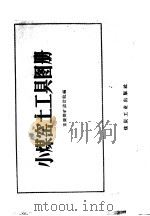 小煤窑土工具图册（1959 PDF版）