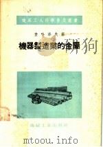 机器制造业的金属   1955  PDF电子版封面    查哈洛夫著 