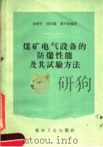 煤矿电气设备的防爆性能及其试验方法   1960  PDF电子版封面  15035·1085  肖纯贤等编著 