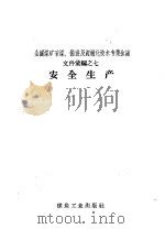 安全生产   1958  PDF电子版封面  15035·607  煤炭工业出版社编 