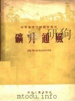 中等专业学校教学用书  矿井通风（1955 PDF版）