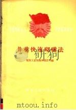 井港快速砌碹法   1960  PDF电子版封面  15035·1151  煤炭工业部基本建设司编 