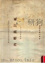内燃凿岩机  沈阳风动工具厂（1959 PDF版）