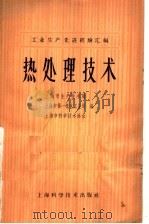 热处理技术   1965  PDF电子版封面  15119·1862  上海市生产技术局等编 