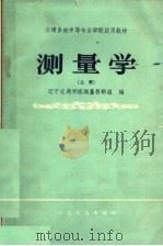 交通系统中等专业学校试用教材  测量学  上   1961  PDF电子版封面  15044·2043  辽宁交通学校测量教研组编 