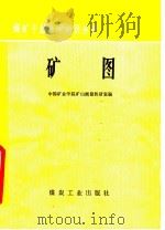 矿图   1976  PDF电子版封面  15035·2017  四川矿业学院矿山测量教研室编 
