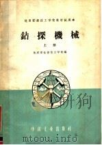 钻探机械  上   1961  PDF电子版封面  15165·1171  地质部钻探技工学校编 