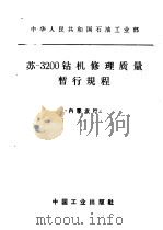 苏-3200钻机修理质量暂行规程（1965 PDF版）