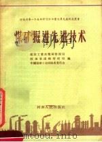 煤矿掘进先进技术   1958  PDF电子版封面  T5105·18  煤炭工业部郑州管理局等编 