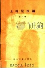 土转炉炼钢  第1辑   1958  PDF电子版封面    冶金工业出版社编 