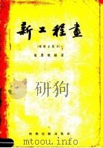 新工程书  增修合装本   1956  PDF电子版封面    叶庆桐编著 