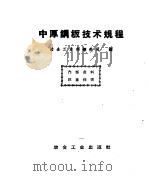 中厚钢板技术规程   1959  PDF电子版封面  15062·1613  冶金工业部钢铁司编 