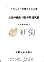 水泥车操作与保养暂行规程   1964  PDF电子版封面  15165·3333  石油工业部编辑室编 