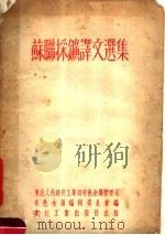 苏闻采矿译文选集   1952  PDF电子版封面    东北人民政府工业部有色金属管理局，有色金属编辑委员会编 