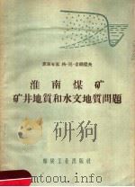 淮南煤矿矿井地质和水文地质问题（1958 PDF版）
