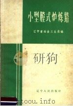 小型膛式炉炼铅   1960  PDF电子版封面  T15090·181  辽宁省冶金工业局编 