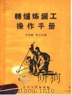 转炉炼钢操作手册   1960  PDF电子版封面  15090·163  吴宝顺，周名远编 