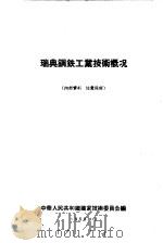 瑞典钢铁工业技术概况   1958  PDF电子版封面    中华人民共和国国家技术委员会编 