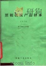 照相机械产品样本   1980  PDF电子版封面  15033·（内）814  第一机械工业部编 