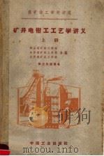 煤矿技工学校讲义  矿井电钳工艺学讲义  上（1962 PDF版）
