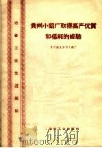 贵州小铝厂的高产优质的低耗的经验   1960  PDF电子版封面  15062·先11  贵州铝业公司小铝厂著 