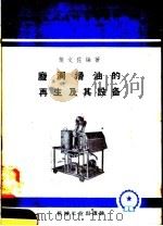 废润滑油的再生及其设备   1958  PDF电子版封面  T15033·1033  樊文佐编著 