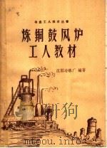 炼铜鼓风炉工人教材   1957  PDF电子版封面  15062·1523  沈阳冶炼厂编著 